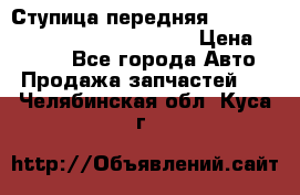 Ступица передняя Nissan Qashqai (J10) 2006-2014 › Цена ­ 2 000 - Все города Авто » Продажа запчастей   . Челябинская обл.,Куса г.